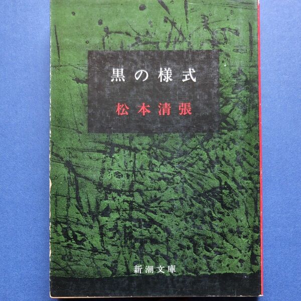 新潮文庫　 松本清張　黒の様式