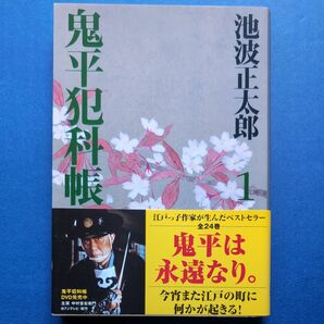 鬼平犯科帳　１　新装版 （文春文庫） 池波正太郎／著