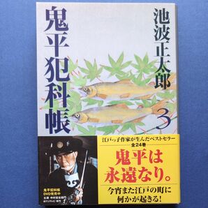 鬼平犯科帳　３　新装版 （文春文庫） 池波正太郎／著