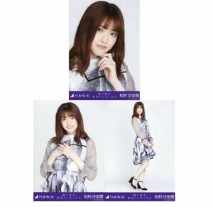 【3/21-13】乃木坂46 公式グッズ 生写真 3枚 コンプ ヨリチュウヒキ 松村沙友理　乃木坂46 帰り道は遠回りしたくなる 会場限定