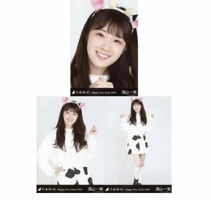 【3/21-120】乃木坂46 公式グッズ 生写真 3枚 コンプ ヨリチュウヒキ 高山一実　うし　牛　干支 丑　乃木坂46 Happy New Year! 2021