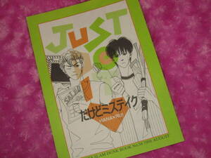 スラムダンク同人誌　花流【JUST DO IT　だけどミステイク】Tee2BOOKS/高原貢＆立花つづく様　花道×流川