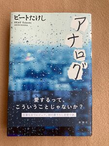 【美品】ビートたけし アナログ 帯付き