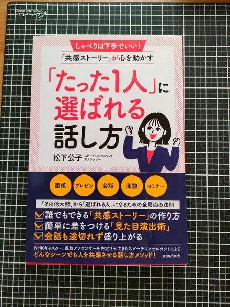 「たった１人」に選ばれる話し方　しゃべりは下手でいい！「共感ストーリー」が心を動かす （しゃべりは下手でいい！「共感ストーリー」）