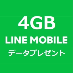 4月分 4GB LINEモバイルデータ データプレゼント 匿名取引 パケット 容量 追加購入 LINEモバイル ラインモバイル