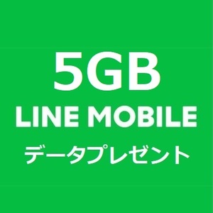 4月分 5GB LINEモバイルデータ データプレゼント 匿名取引 パケット 容量 追加購入 LINEモバイル ラインモバイル