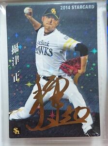 カルビー プロ野球チップスカード 2014 S-08 福岡ソフトバンクホークス攝津正
