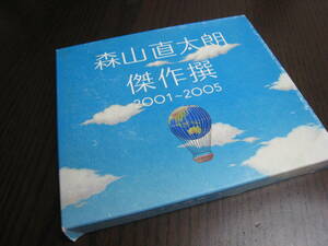 森山直太朗 CD『傑作撰 2001-2005』ベスト