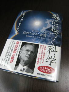 【送料無料】『魂に息づく科学 ドーキンスの反ポピュリズム宣言』リチャード・ドーキンス/早川書房