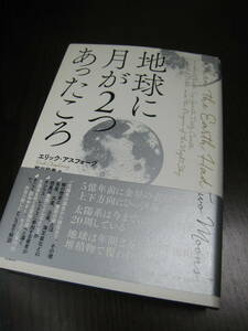 【送料無料】『地球に月が2つあったころ』エリック・アスフォーグ/柏書房