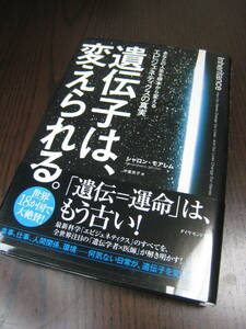 【送料無料】『遺伝子は、変えられる。 あなたの人生を根本から変えるエピジェネティクスの真実』シャロン・モアレム/ダイヤモンド社