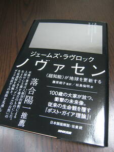 【送料無料】『ノヴァセン〈超知能〉が地球を更新する』ジェームズ・ラヴロック/NHK出版