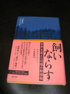 【送料無料】『Tamed 飼いならす 世界を変えた10種の動植物』アリス・ロバーツ/著 斉藤隆央/約