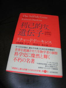 【送料無料】『利己的な遺伝子（４０周年記念版）』リチャード・ドーキンス/著 日高敏隆 岸由二 羽田節子 垂水雄二/訳