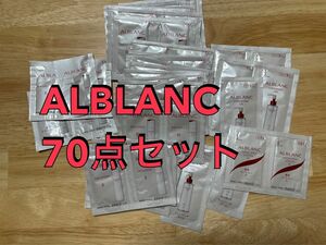 ALBLANC　アルブラン　化粧水　乳液　クレンジング 70点サンプルセット