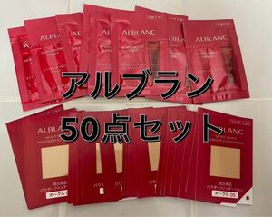 アルブラン ALBLANC 化粧下地 パウダーファンデーション 50点セット