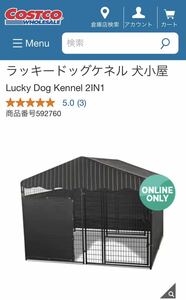 コストコ　ラッキードッグケネル 犬小屋　倉庫