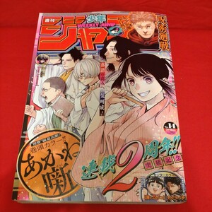 No. 14 号 2024 集英社 週刊 少年 ジャンプ JUMP 週刊少年ジャンプ Weekly あかね噺 連載2周年！！ 呪術廻戦 