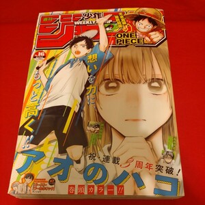 No.16 号 2024 集英社 週刊 少年 ジャンプ JUMP 週刊少年ジャンプ Weekly 祝・連載3周年突破！ アオのハコ 巻頭カラー 