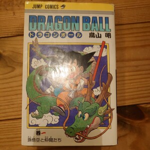 ★ドラゴンボール １巻 鳥山明　DRAGON BALL 集英社 56刷★