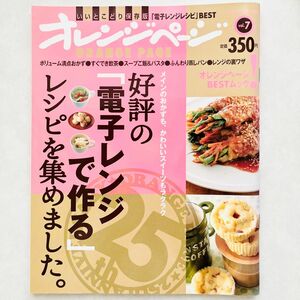 オレンジページ いいとこどり保存版 電子レンジレシピBEST 雑誌