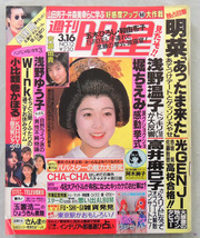 平成元年【週刊明星】堀ちえみ 斉藤由貴 浅野ゆう子 小比類巻かほる 高井麻巳子 中森明菜 光GENJI 玉置浩二 wink CHA-CHA_画像1