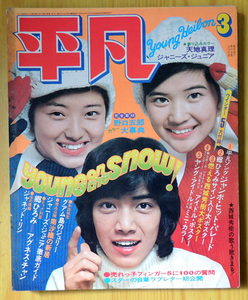 月刊雑誌　平凡　1974年(昭和49年) ３月号/桜田淳子 山口百恵 野口五郎 浅田美代子 南沙織 沢田研二