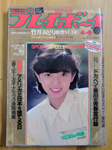 ☆ 週刊プレイボーイ 昭和55年4月8日発行 ☆　ピンナップ＆巻頭(竹井みどり) ヌードアラカルト　表紙 相本久美子