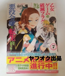 【サイン本】「乙女ゲームの破滅フラグしかない悪役令嬢に転生してしまった…」 7巻 通常版　山口 悟