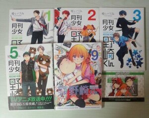 月刊少女野崎くん 1-3巻＆5巻＆9巻 椿いづみ ステッカー1枚付き　アニメイト特典ダブルカバーあり