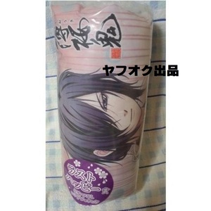 [ Hakuoki ~... volume ~] lot gift long cushion . wistaria one 