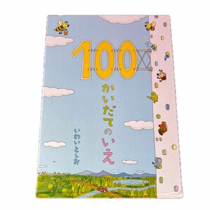 100かいだてのいえ いわいとしお 絵本 100かいだてシリーズ