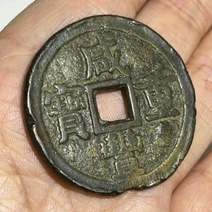 【中国古銭】★成豊重宝★直径約3.6cm！（検索：當十、咸豊重寶、背當五十穴銭、渡来銭、時代物、骨董品、古銭