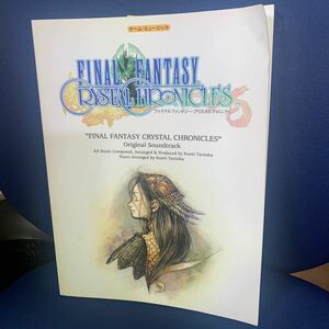 楽譜♪【ファイナルファンタジー クリスタルクロニクル】 ピアノ FINAL FANTASY CRYSTAL CHRONICLE♪検索：谷岡久美