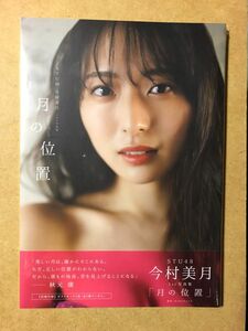 STU48今村美月1st写真集「月の位置」 新品未開封