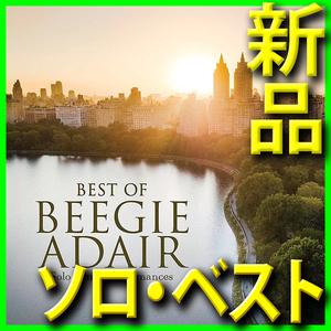 ビージー・アデール■ソロ・ピアノ・ベスト・アルバム■新品未開封CD■送料１４０円■Best Of Beegie Adair: Solo Piano Performances