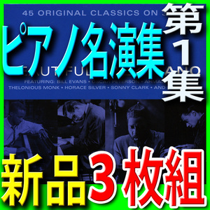 ジャズピアノ名演集第１集■モダンジャズ黄金時代ベスト４５曲■新品未開封3枚組CD■送料180円■新リマスター音源■オスカー・ピーターソン