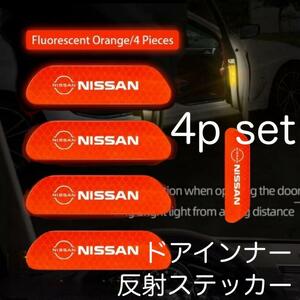 4枚セット レッド色 NISSAN ドアインナー 反射ステッカー 日産 ドアステッカー ニッサン アクセサリー グッズ デカール parts ステッカー