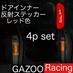 送料無料 4枚セット GAZOO Racing ドアインナー 反射 ステッカー ガズーレーシング 反射ステッカー GR デカール ヤリス 86 スープラ 等.