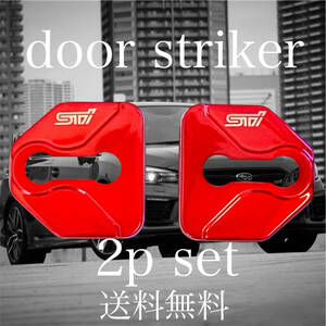 2個セット 送料無料 SUBARU WRX STI ドアストライカー カバー ドアロックカバー ストライカー スバル パーツ レボーグ ランエボ B4 