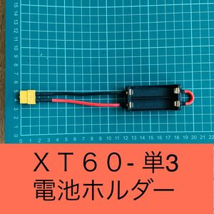 ミニ四駆　電池ホルダー　単三電池　XT60　　ラジコン　フェンスカー　単3 充電カー