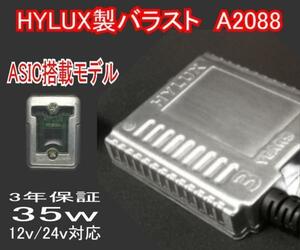 【みねや】35w HYLUX製HIDバラストA2088★補修交換用★3年保証　