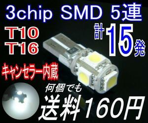 【みねや】T10/16★3chip SMD5連★キャンセラー内蔵★送料160円