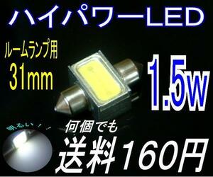 【みねや】T10×31mm★1.5wハイパワー LED★送料何個でも160円