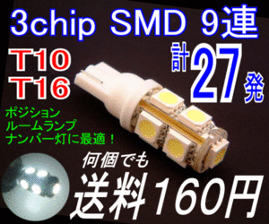 【みねや】T10/16 ウエッジ★3chip SMD9連 LED★送料160円！