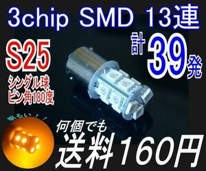 【みねや】S25★高感度3chip SMD13連★アンバー★送料160円