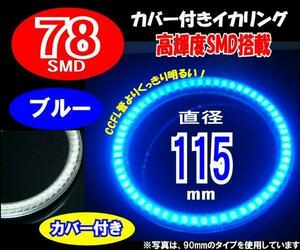 【みねや】115mm ブルー SMD78連 カバー付イカリング 送料160円