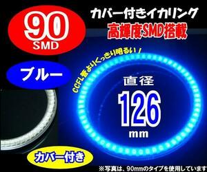 【みねや】126mm ブルー SMD90連 カバー付イカリング 送料160円