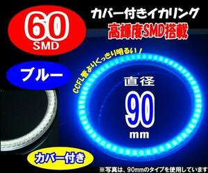 【みねや】90mm ブルー SMD60連 カバー付イカリング 送料160円