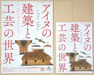  アイヌの 【文化庁 国立近現代建築 資料館】 建築と 工芸の世界 ① A4ちらし・チラシ…１枚 ② 冊子…1冊